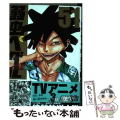 【中古】 弱虫ペダル 51 （少年チャンピオン コミックス） / 渡辺航 / 秋田書店