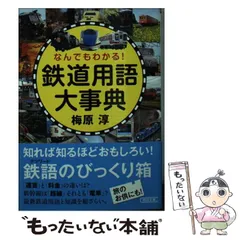 2025年最新】鉄道用語事典の人気アイテム - メルカリ 2025年最新】鉄道用語事典の人気アイテム - メルカリ