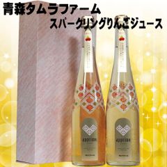 スパークリングアップルジュース 2本セット アプリモ 500ml 無添加 タムラファーム 青森 りんごジュース 母の日 ギフト セット 父の日 お中元 母の日 ジュース セットリンゴジュース フルーツジュース