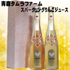 スパークリングアップルジュース 2本セット アプリモ 500ml 無添加 タムラファーム 青森 りんごジュース 母の日 ギフト セット 父の日 お中元 母の日 ジュース セットリンゴジュース フルーツジュース