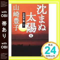 【帯あり】沈まぬ太陽〈5〉会長室篇(下) (新潮文庫) [Dec 26， 2001] 豊子， 山崎_07