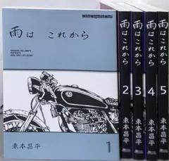 雨はこれから １～１０全巻セット 雨は これから 10 (Motor Magazine Mook) | 東本昌平 |本 | 通販