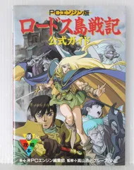 【激レア】PCエンジン　ロードス島戦記　販促ポスター　B3 162001044m.jpg.webp