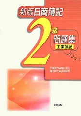 新版日商簿記 2級工業簿記問題集 啓司，千葉、 敦仁，増子、 裕幸，山浦; 幹夫，蛭川