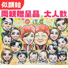 似顔絵オーダー　にょにょにょん　B4 16名様　還暦 似顔絵オーダー にょにょにょん様専用 B4 16名様 還暦