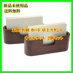 Speed mao 木製 名刺 カード 卓上 スタンド ２個セット ウォールナット カラー