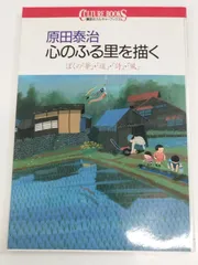 原田泰治☆『自選画集』 1991年　講談社刊　二重函付 原田泰治☆『自選画集』 1991年 講談社刊 二重函付 2025年最新