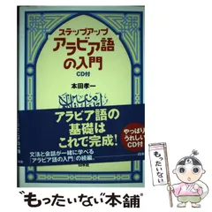 2025年最新】アラビア語 ステップアップの人気アイテム - メルカリ