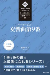 (中古)もっときわめる! 1曲1冊シリーズ 1 ベートーヴェン交響曲第9番 (ON BOOKS advance) [単行本] 相場ひろのサムネイル