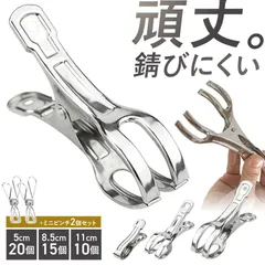 洗濯ばさみ ステンレス 大 割れにくい 洗濯バサミ ピンチハンガー 錆びにくい ピンチ 金属 壊れにくい 強力 大口サイズ クリップ 洗濯物 固定 防風 布団 竿ばさみ ワンタッチ 物干し ピンチ 物干し竿 部屋干し 室内 屋外 ベランダ ハンガー タオル