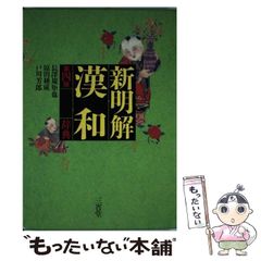 【中古】 新明解漢和辞典 第4版 / 長澤規矩也  原田種成  戸川芳郎 / 三省堂