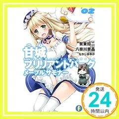 甘城ブリリアントパーク メープルサモナー (2) (富士見ファンタジア文庫) 八奈川 景晶、 賀東 招二; なかじま ゆか_02