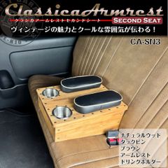 クラシカアームレスト/ドリンクホルダー装備 セカンドシート / CA-SN3