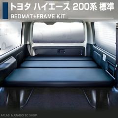 トヨタ 200系 ハイエース レジアスエース 1-6型 ナロー用 ベッドキット リクライニング ベッドキット レッドフチ ブラックレザー 休憩 新品 車中泊マット キャンプ