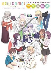 NEW GAME! TV 애니메이션 공식 가이드 - 완전 공략 책 - (만화 타임 KR 만화)