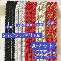 Aセット　ツイストコード　2mずつ×5色計10m  プレミアム5mm 組紐　高品質　ツイストコード