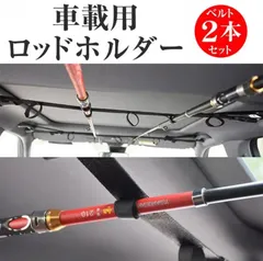 ロッドホルダー 釣り用 車載用 2本セット 釣り竿 ホルダー 収納 ベルトのサムネイル