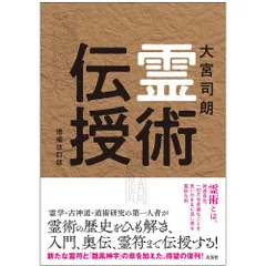 2024年最新】古神道の秘術の人気アイテム - メルカリ