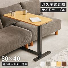 昇降サイドテーブル ガス圧式で無段階に高さ調節可能 ベッドやソファ横 座卓やソファーデスク 隠しキャスター付き おしゃれデザイン家具 机 80cmテーブル