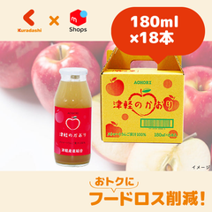 青森県産「津軽のかおり林檎ジュース」180ml×18本【賞味期限内かつ、ご注文日から3～11日（土日祝を除く）を目処に発送いたします。】