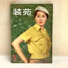 装苑　1970年代　10冊まとめ売り　昭和レトロ　当時もの 在庫処分大特価!!】 装苑 店 | 当時もの 昭和レトロ 10冊まとめ