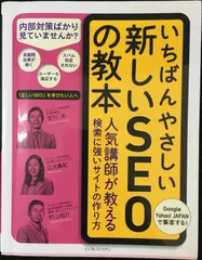 いちばんやさしい新しいSEOの教本 人気講師が教える検索に強いサイト