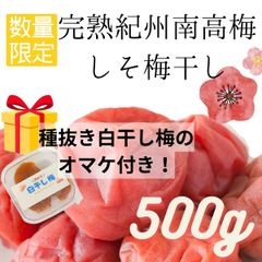 しそ梅　訳あり　高級完熟紀州南高梅　梅干し　500g　おまけ入り　送料無料　見切り　数量限定売り切り　産地直送　和歌山県産　ポスト投函　し５　白干し　しそ漬け　調味梅干し　うめぼし　熱中症予防　スクラロース不使用　和歌山　種抜き白干し梅