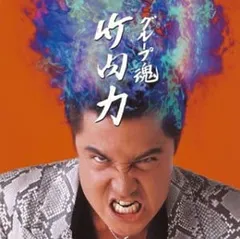 グループ魂　CD まとめ売り グループ魂 Run魂Run アルバムCD - メルカリ