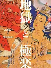 2024年最新】地獄 極楽の人気アイテム - メルカリ