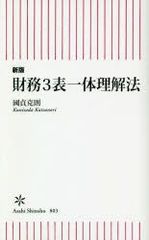 【新版】財務3表一体理解法
