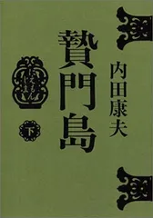 贄門島 下 内田 康夫