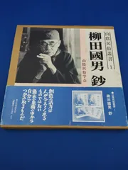 2025年最新】柳田_國男の人気アイテム - メルカリ