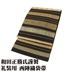 伝統工芸士 和田正勝氏謹製 礼装用 袋帯 正絹 名物裂間道 濃茶 金箔 パルメット唐草文様 華文 Lサイズ F8221 美品 フォーマル 送料込み