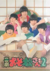 【中古】パンフレット パンフレット 喜劇 「おそ松さん 其の2」