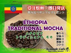 ◎香り甘みのコーヒー・エチオピア・トラディショナル・モカ・400g・約26杯分