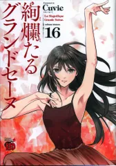 絢爛たるグランドセーヌ Cuvie [1-16巻 コミックセット/未完結] 絢爛たるグランドセーヌ コミック 1-27巻セット (秋田書店