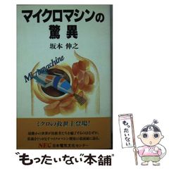 【中古】 マイクロマシンの驚異 (C＆C文庫) / 坂本 伸之 / ＮＥＣメディアプロダクツ