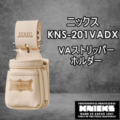 ニックス　KNICKS　腰道具　KNS-201VADX　チェーンタイプ　ストリッパーホルダー