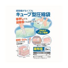 【新品・7営業日以内発送】日本クリンテック 606170 掃除機がなくてもキューブ型圧縮袋 座布団用2枚入り【沖縄離島販売不可】
