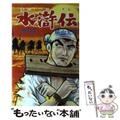 横山光輝 水滸伝(A4版 雑誌サイズ)全6巻 完結 Amazon.co.jp: 水滸伝 全6巻セット箱入 (潮漫画文庫) : 横山