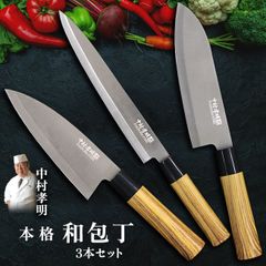 和包丁 3本セット 中村孝明 本格 錆びにくい 長持ち 包丁 万能包丁 出刃包丁 刺身包丁 新生活 一人暮らし 料理【☆80】/中村孝明本格和包丁3本セット