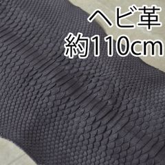 蛇革 へび革 ハギレ 革 レザー ハンドメイド 約110cm D