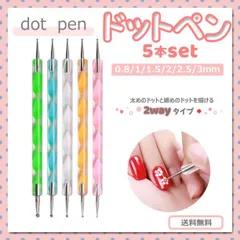 ネイルブラシ ドットペン ジェルネイル ネイルアート セルフネイル レジンアート
