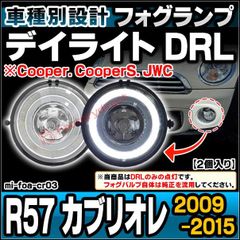 ll-mi-foa-cr03 MINI ミニ R57 Cabrio カブリオレ (2009-2015 H21-H27 Cooper. CooperS. JWC) フォグランプ デイライト DRL (イカリング ランプ ライト カスタムパーツ ドレスアップ カー