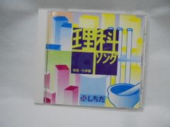＊再生保証あり＊h7285 七田式　しちだ　うたって覚えよう　理科ソング　物理・化学編　ＣＤのみ　幼児教材
