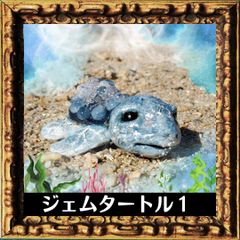 思い出と共に成長する亀・ビジュー1(ハーキマーダイヤモンド・アクアマリン等）
