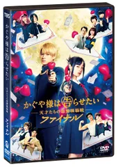 かぐや様は告らせたい ~天才たちの恋愛頭脳戦~ ファイナル 通常版 [DVD](中古品)