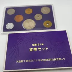 2025年最新】昭和61年 貨幣セットの人気アイテム - メルカリ