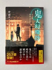 2025年最新】鬼人幻燈抄（2）の人気アイテム - メルカリ