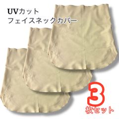 【新品未使用 3枚セット】 UVカット フェイス ネック カバー ガード ストレッチ まとめ買い　通気性◎　日焼け防止　シンプルカラー【クリックポスト送料無料・簡易包装】